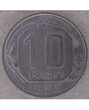 СССР 10 копеек 1955 арт. 2167-00007